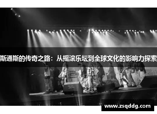 斯通斯的传奇之路：从摇滚乐坛到全球文化的影响力探索