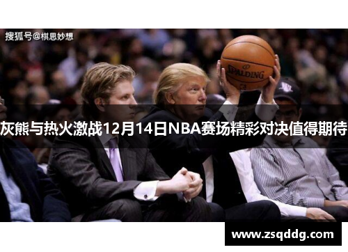 灰熊与热火激战12月14日NBA赛场精彩对决值得期待