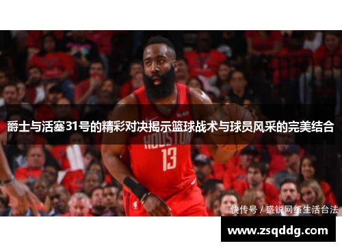 爵士与活塞31号的精彩对决揭示篮球战术与球员风采的完美结合