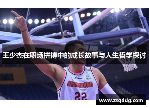 王少杰在职场拼搏中的成长故事与人生哲学探讨