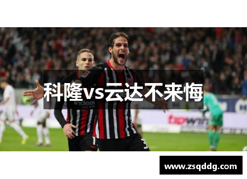 科隆vs云达不来悔