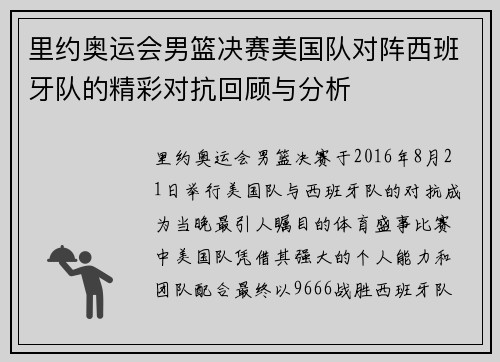 里约奥运会男篮决赛美国队对阵西班牙队的精彩对抗回顾与分析