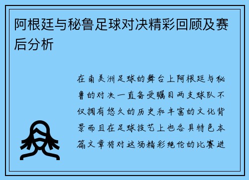阿根廷与秘鲁足球对决精彩回顾及赛后分析