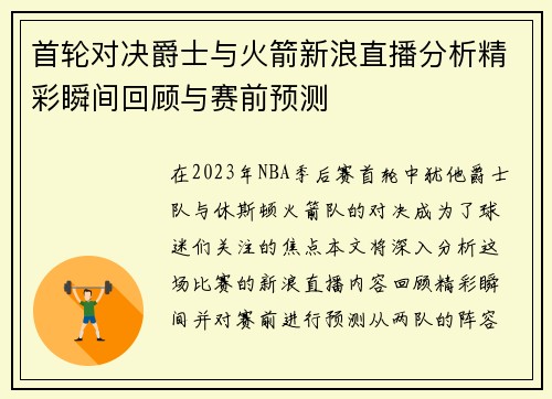 首轮对决爵士与火箭新浪直播分析精彩瞬间回顾与赛前预测