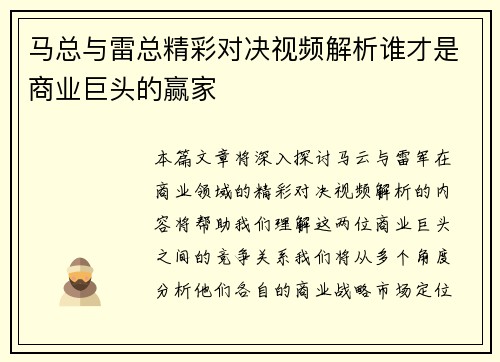 马总与雷总精彩对决视频解析谁才是商业巨头的赢家