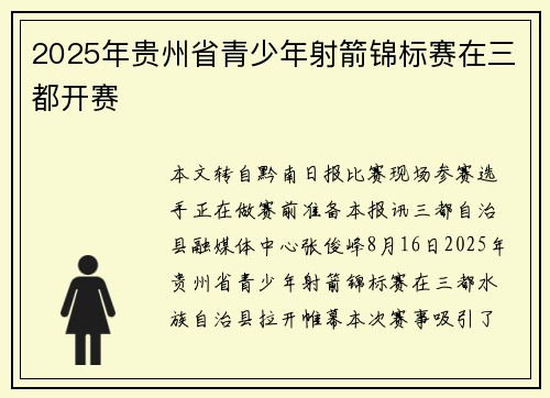 2025年贵州省青少年射箭锦标赛在三都开赛