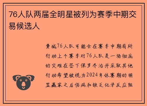 76人队两届全明星被列为赛季中期交易候选人
