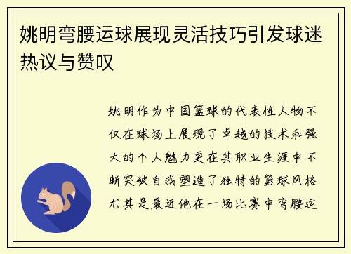 姚明弯腰运球展现灵活技巧引发球迷热议与赞叹