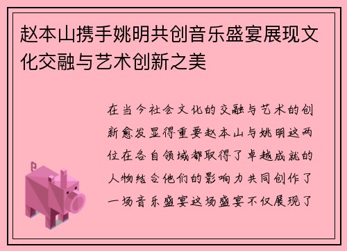 赵本山携手姚明共创音乐盛宴展现文化交融与艺术创新之美