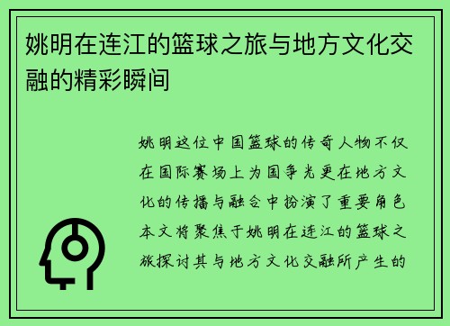 姚明在连江的篮球之旅与地方文化交融的精彩瞬间