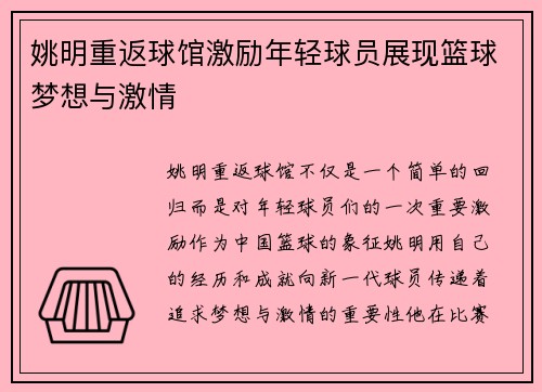 姚明重返球馆激励年轻球员展现篮球梦想与激情