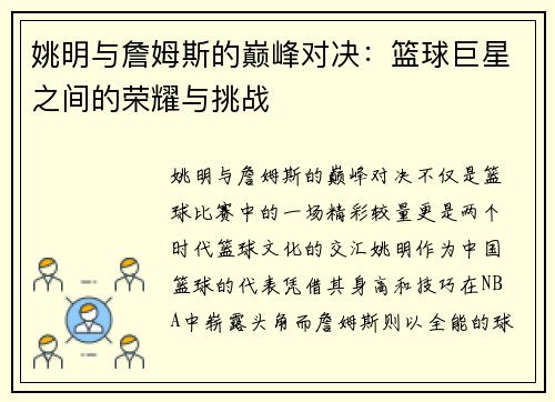 姚明与詹姆斯的巅峰对决：篮球巨星之间的荣耀与挑战