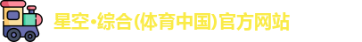 星空综合
